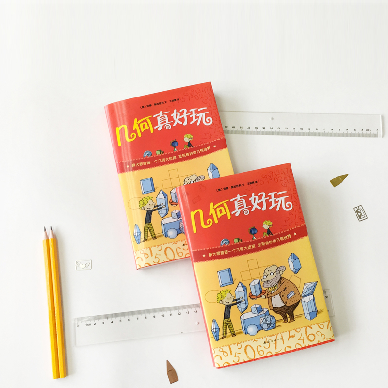 醉染图书几何真好玩9787544276948高清大图