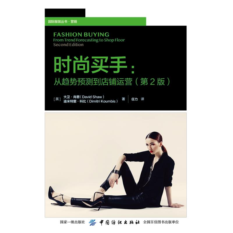 【M】时尚买手(第2版) DAVID SHAW 著 任力 译 -9787518057146