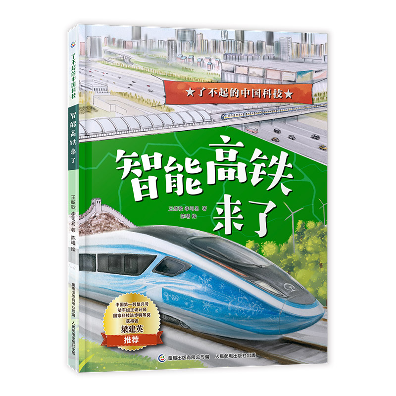 正版新书】了不起的中国科技·智能高铁来了无9787115590572