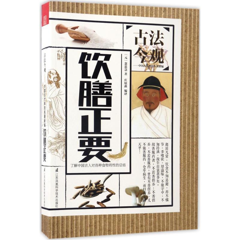 正版新书]饮膳正要忽思慧9787553781105高清大图