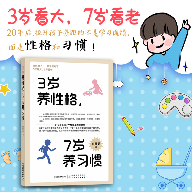 [正版]3岁养性格,7岁养习惯 贾杜晶 著 家庭教育文教 书店图书籍 中国农业出版社高清大图