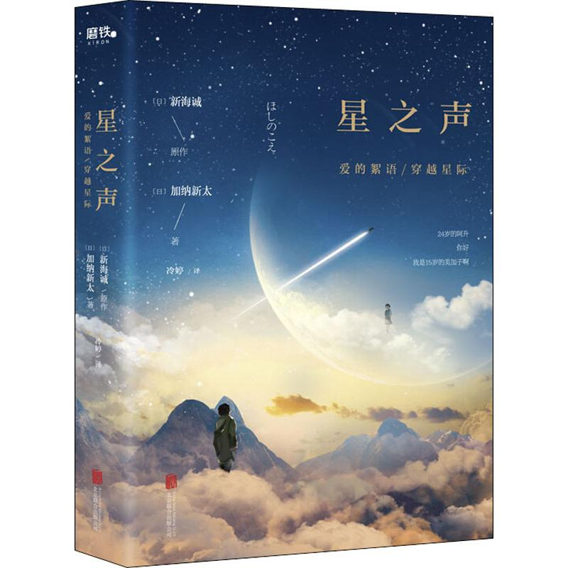 [M]星之声 爱的絮语/穿越星际-9787550255944