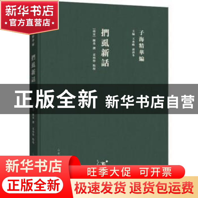 正版 扪虱新话 陈善 山东人民出版社 9787209115384 书籍