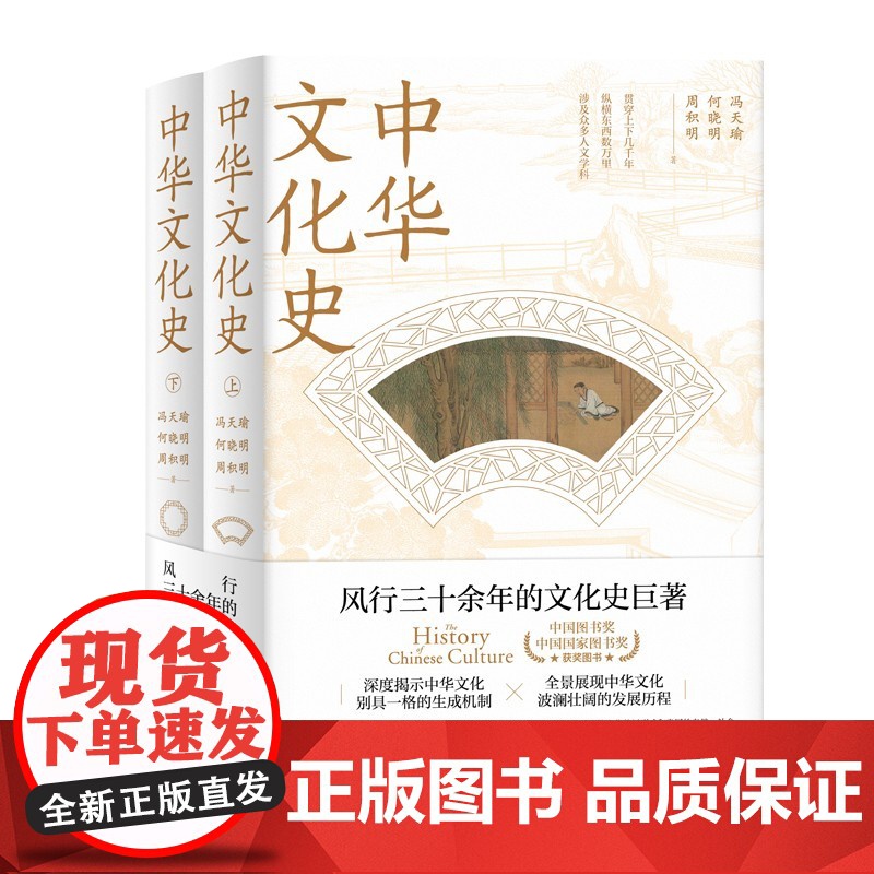 中华文化史 全二册冯天瑜何晓明周积明上海人民出版社人文科学历史知识读物中国通史高清大图