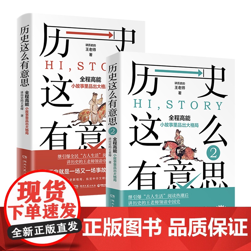 正版 历史这么有意思1+2 讲历史的王老师著 沉浸式体验中国史 历史知识读物书 用故事解说历史 书