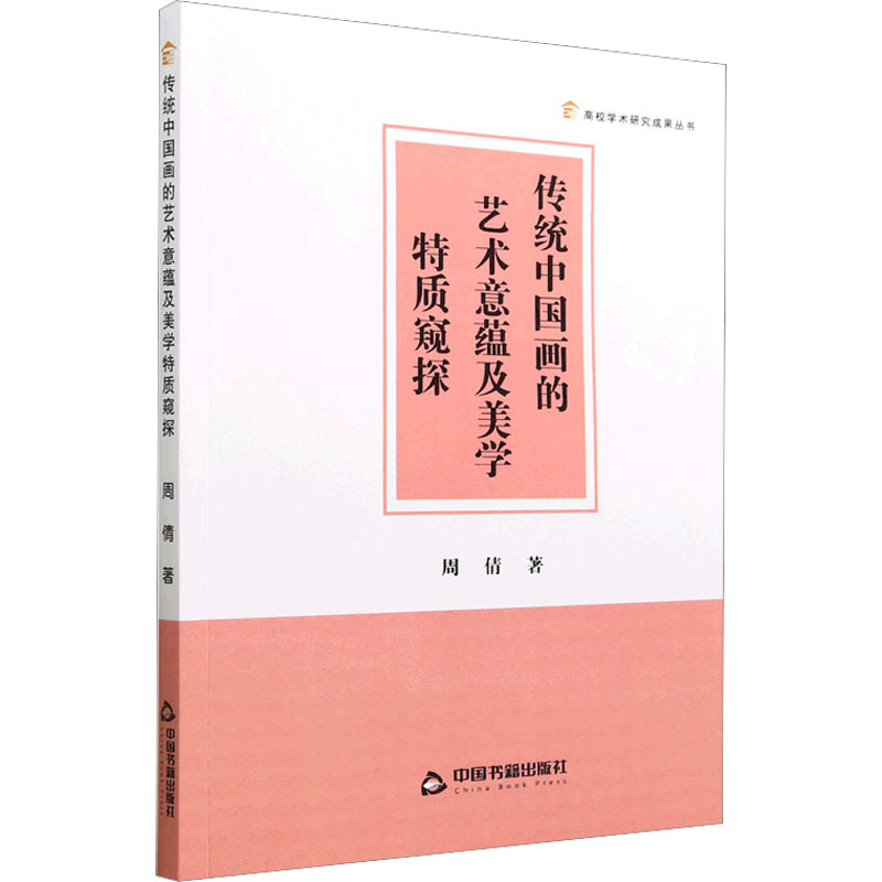 醉染图书传统中国画的艺术意蕴及美学特质窥探9787506890885