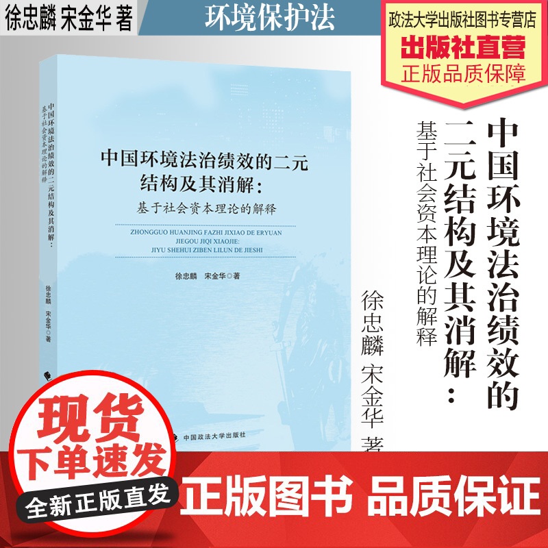 法学著作 中国环境法治绩效的二元结构及其消解:基于社会资本理论的解释 徐忠麟 宋金华 著 环境保护法 中国政法大学出版社高清大图