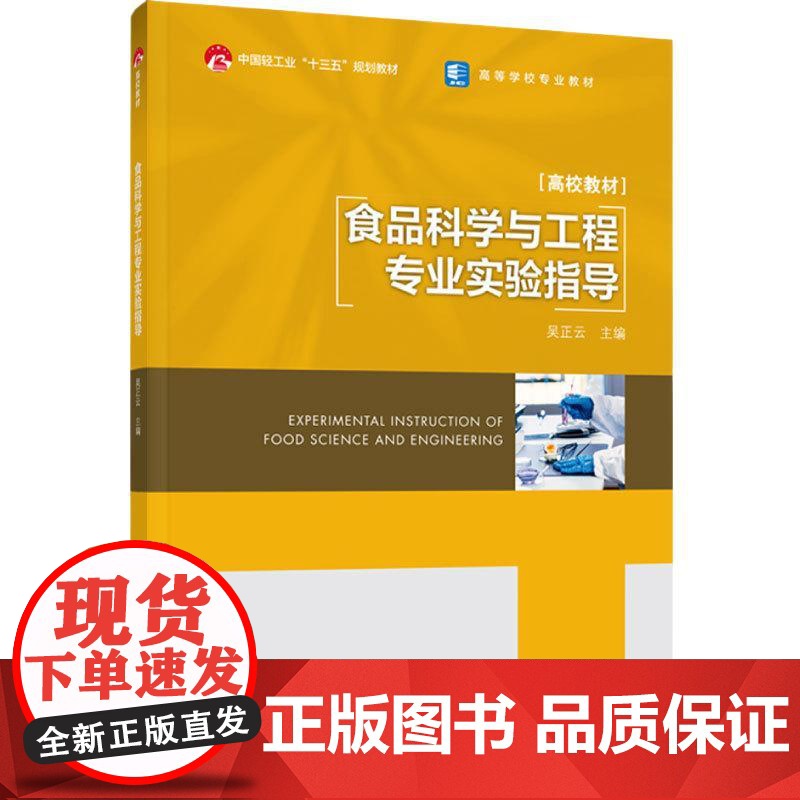教材.食品科学与工程专业实验指导中国轻工业十三五规划教材/高等学校专业教材吴正云主编出版年份2024年最新印刷2024年高清大图