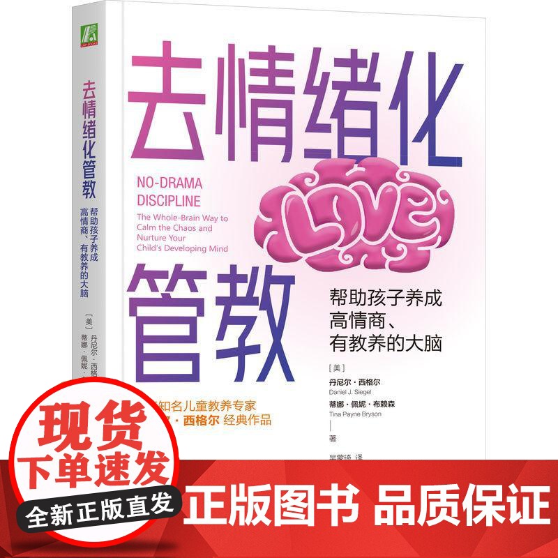 机工 去情绪化管教,帮助孩子养成高情商、有教养的大脑 (美)丹尼尔·西格尔(Daniel J. Siegel)(美)蒂娜高清大图