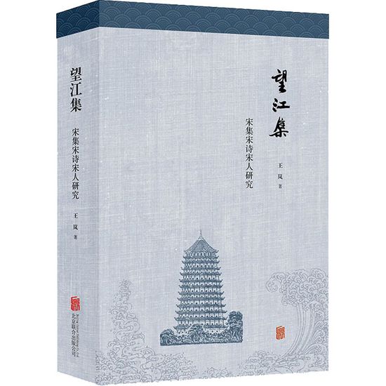 [醉染正版]正版 望江集:宋集宋诗宋人研究 王岚 有关宋集的著录情况和文献记载 宋代文化研究 文学理论书籍文学评论与高清大图