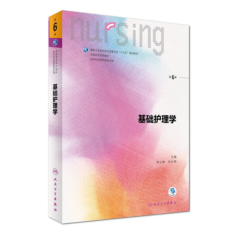 基础护理学(第6版)/本科护理配增值 李小寒、尚少梅 著 大中专 文轩网
