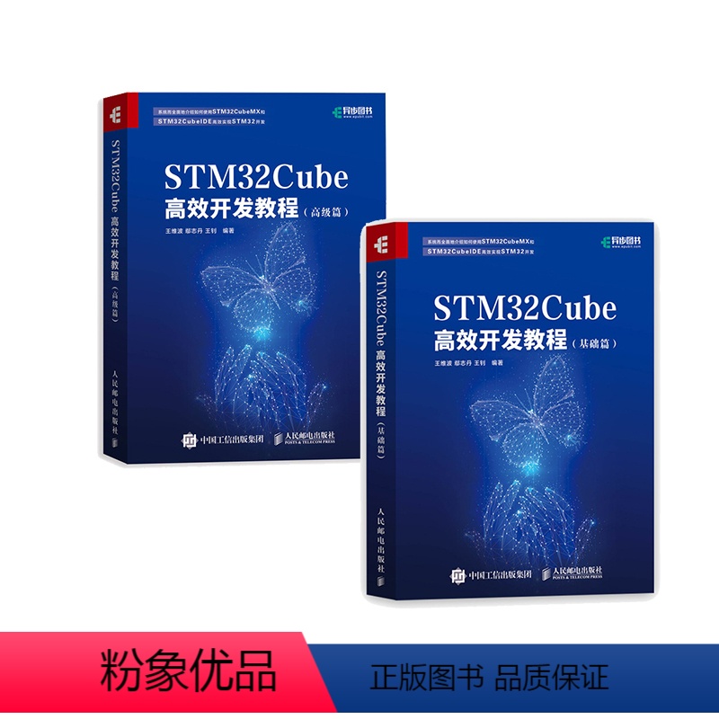 【正版】STM32Cube高效开发教程:基础篇+高级篇2册 STM开发技术 单片机应用 ARM STM嵌入式系统设计开