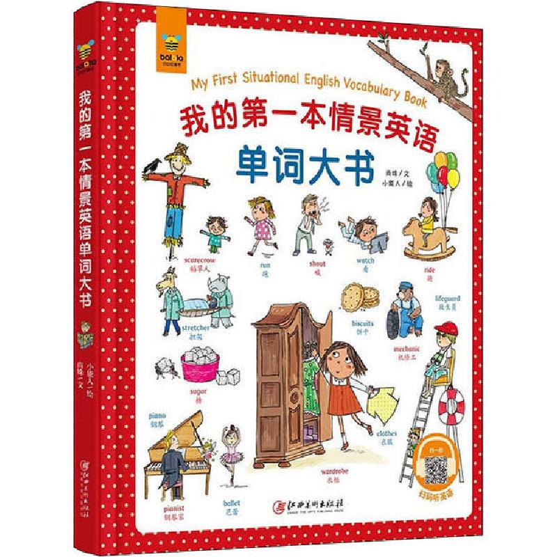 正版新书】我的第一本情景英语单词大书尚姝9787548073116