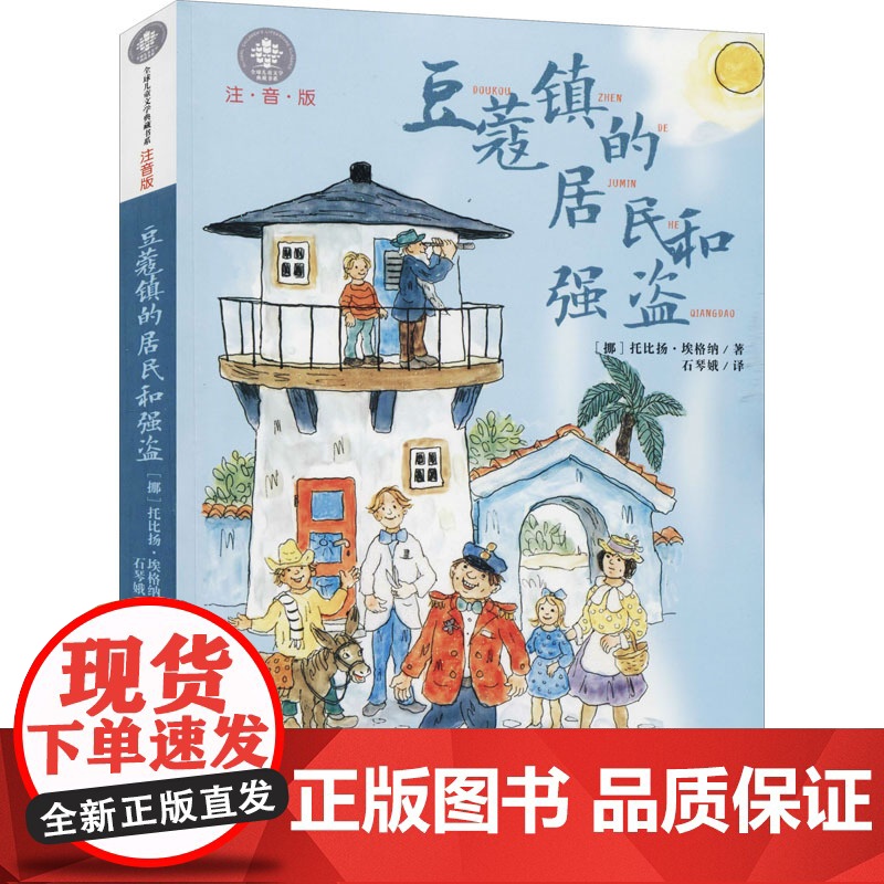 豆蔻镇的居民和强盗 (挪)托比扬·埃格纳(Thorbjorn Egner) 著 叶君健 译 儿童文学少儿 正版图书籍 湖高清大图