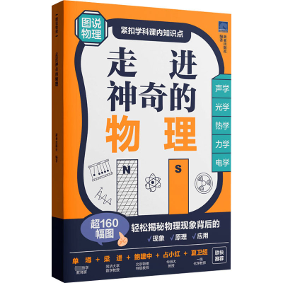 [M]走进神奇的物理-9787562872504