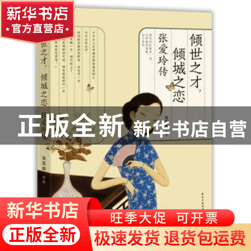 正版 倾世之才,倾城之恋 张爱玲传 张其姝 湖南文艺出版社 978751图片
