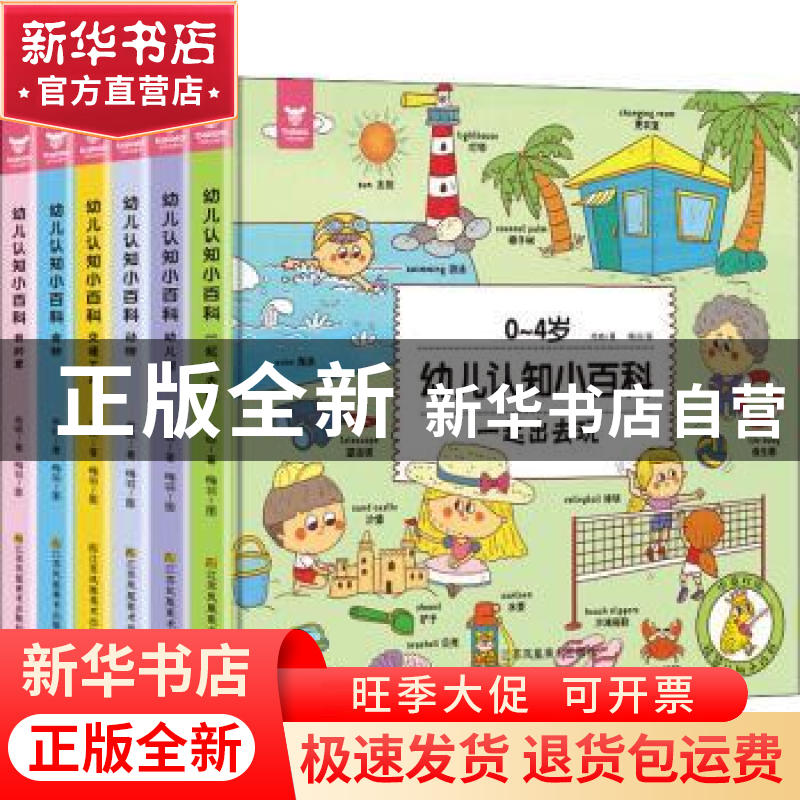 正版 幼儿认知小百科:0-4岁(全6册) 巴拉拉出品 江苏美术出版社高清大图