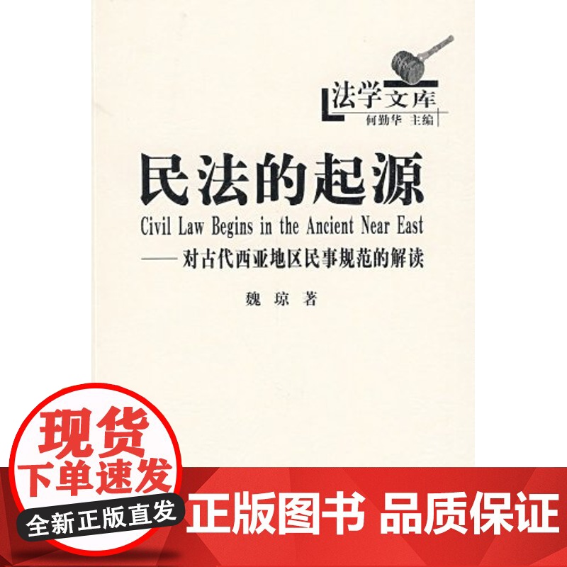 正版 民法的起源:对古代西亚地区民事规范的解读 魏琼, 何勤华 商务印书馆 法律研究专用书籍高清大图
