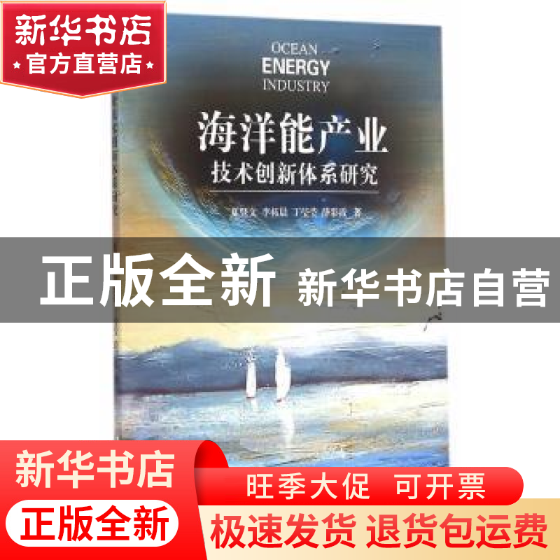 正版 海洋能产业技术创新体系研究 夏登文【等】著 海洋出版社 9787