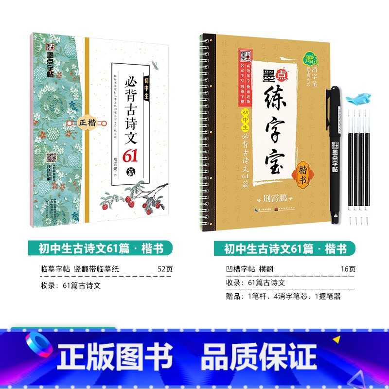 【初中生2本装】古诗文61篇(临摹+凹槽) 【正版】初中生练字帖古诗文文言文正楷字帖荆霄鹏楷书初中八年级国一下册字帖阅读