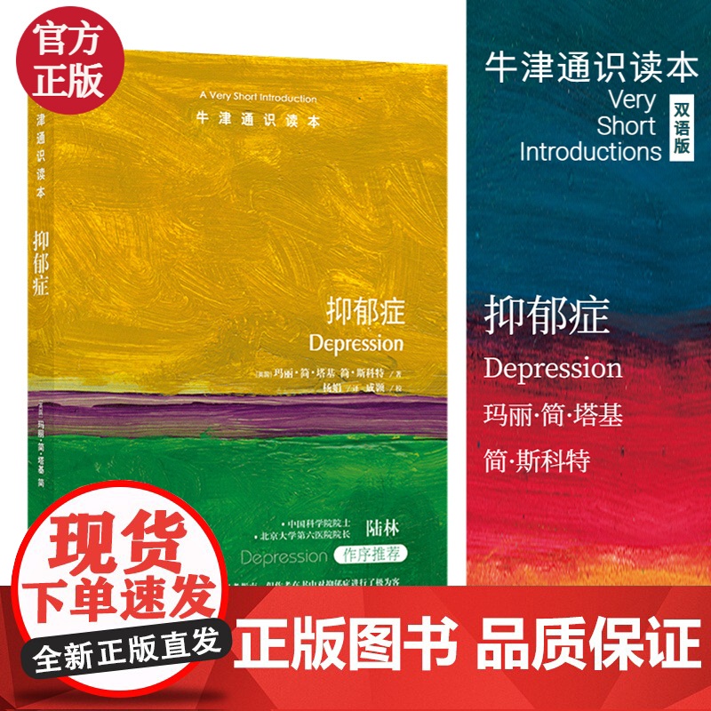 抑郁症/牛津通识读本高清大图