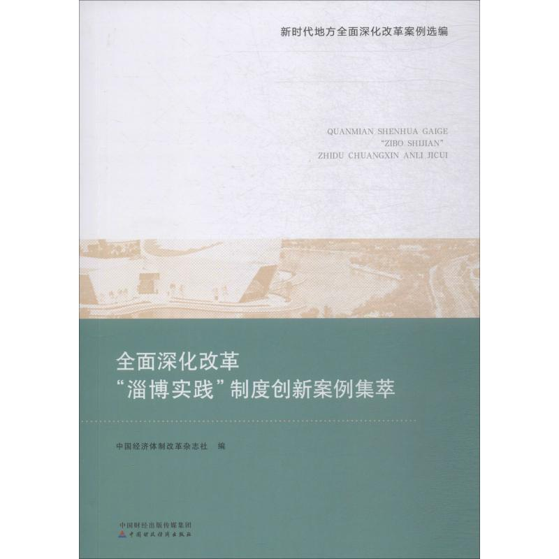 [M]全面深化改革“淄博实践”制度创新案例集萃-9787509587379高清大图