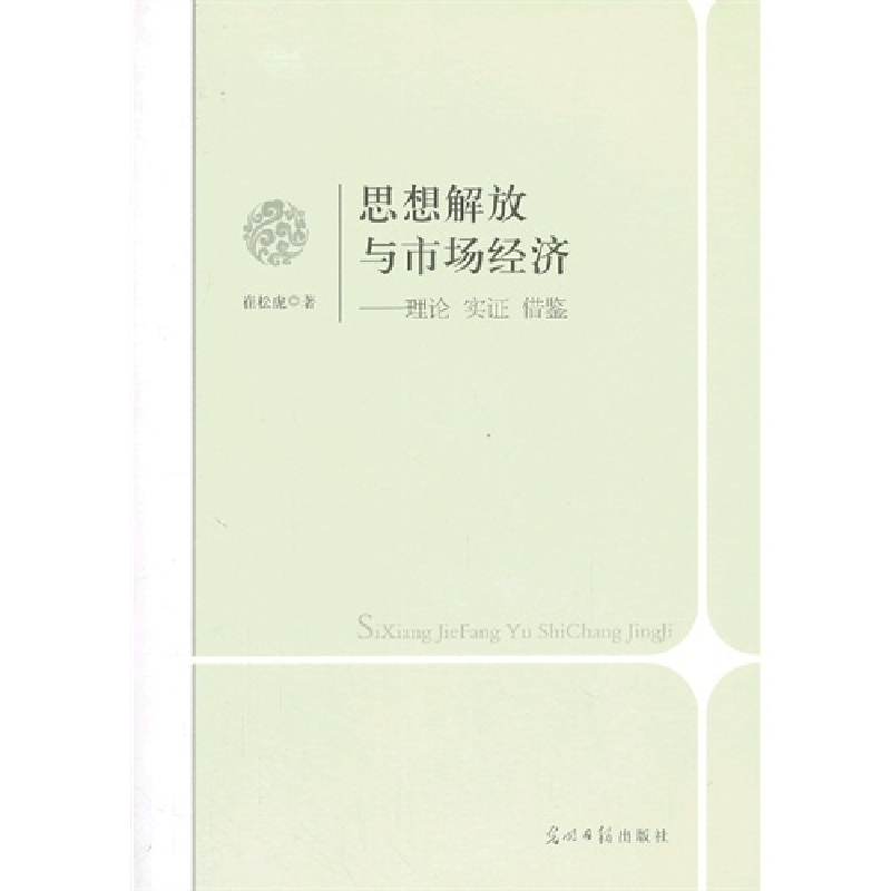 正版新书】思想解放与市场经济:理论实证借鉴崔松虎著97875112517