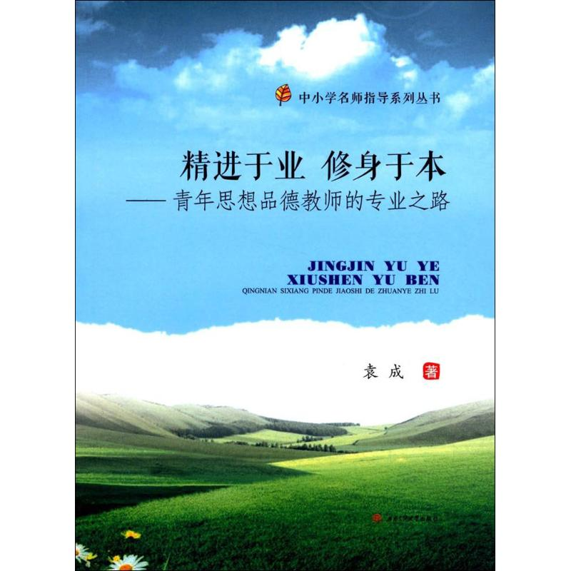 【M】精进于业 修身于本-9787564358570