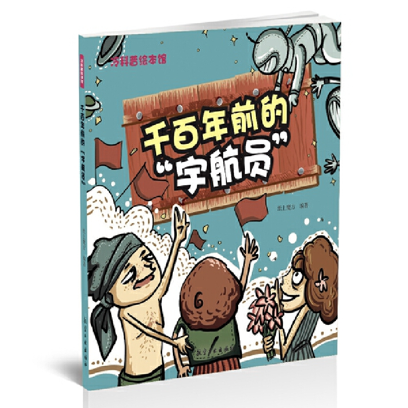 正版新书】千百年前的宇航员/冷科普绘本馆纸上魔方9787516514474