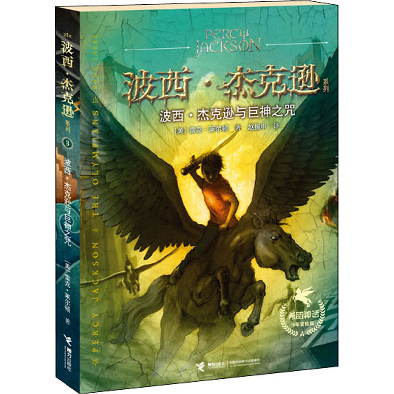 正版新书]波西·杰克逊与巨神之咒(美)雷克·莱尔顿9787544837682高清大图