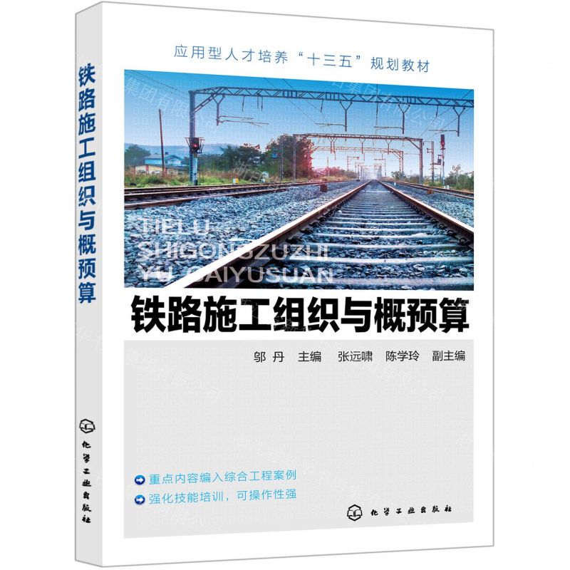 [N]铁路施工组织与概预算(应用型人才培养十三五规划教材)-9787122369826