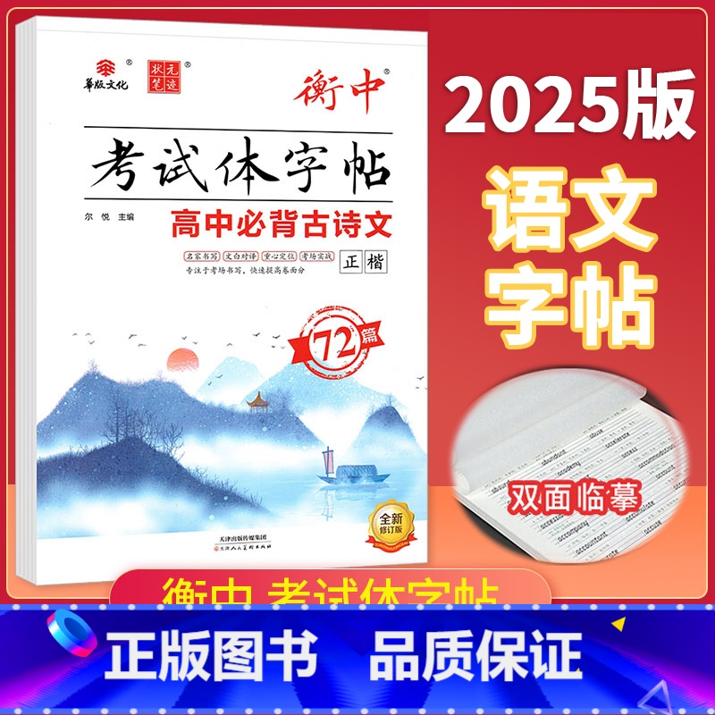 [高中必背古诗文72篇]正楷 [正版]2025版状元笔迹衡中考试体字帖高考语文专项训练高中必背古诗文72篇必考词语熟语必
