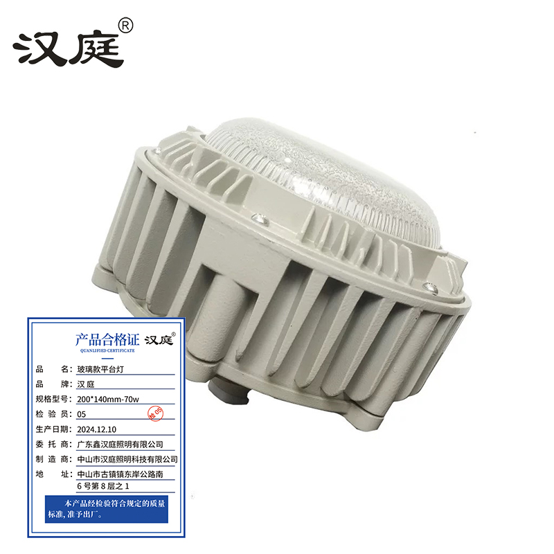 汉庭 玻璃款平台灯 200*140mm-70w