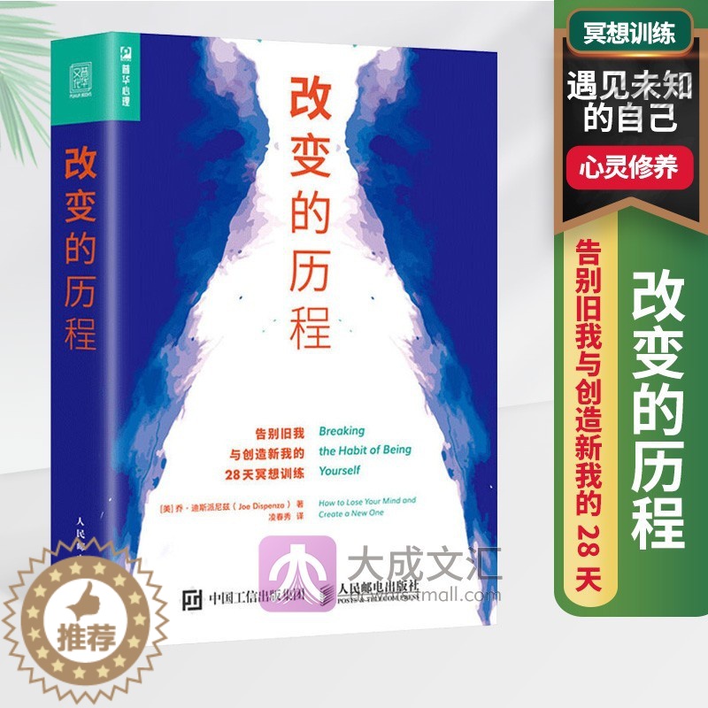 [醉染正版]改变的历程 告别旧我与创造新我的28天冥想训练 心灵修养 遇见未知的自己 激发你的潜在力量潜意识心理学书籍高清大图