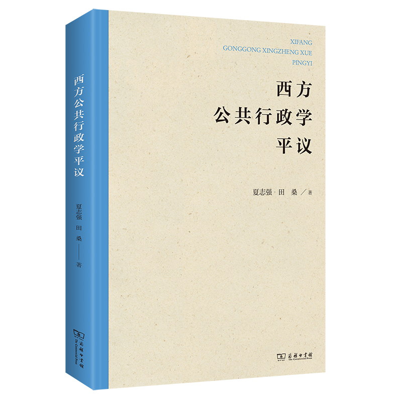 [M]西方公共行政学平议-9787100203654高清大图