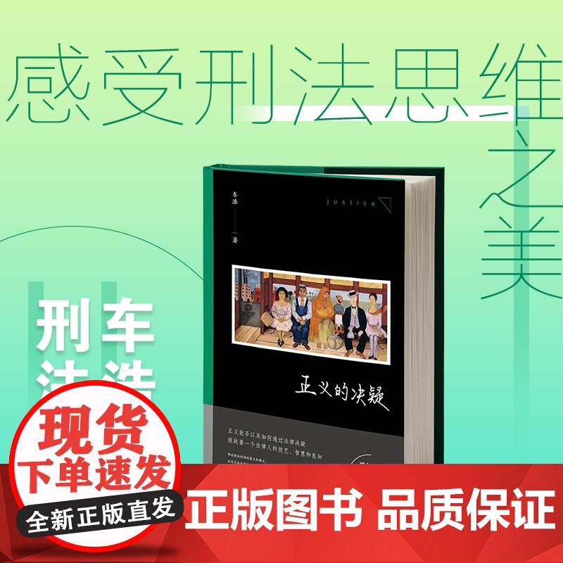 正版 正义的决疑 车浩 著 法律出版社 法理辨析 刑法思维 9787519775889