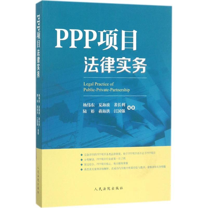 正版新书】PPP项目法律实务杨伟东9787510918728