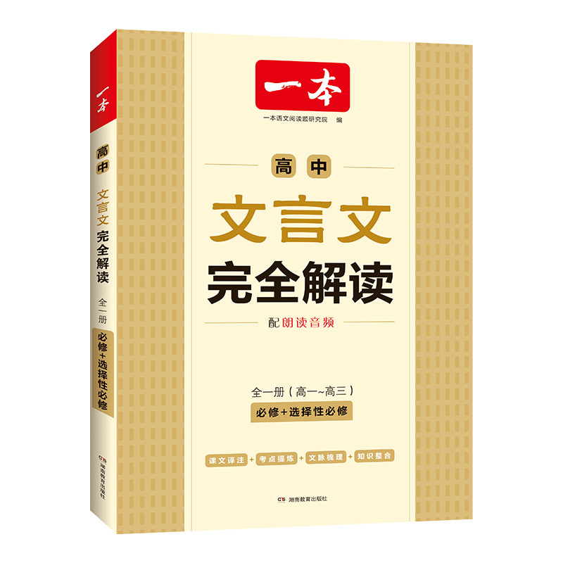 2本套[文言文+古诗文]高中通用 高中通用 [正版]2024版 高中文言文完全解读和必背古诗词高一高二高三语文文言文全解