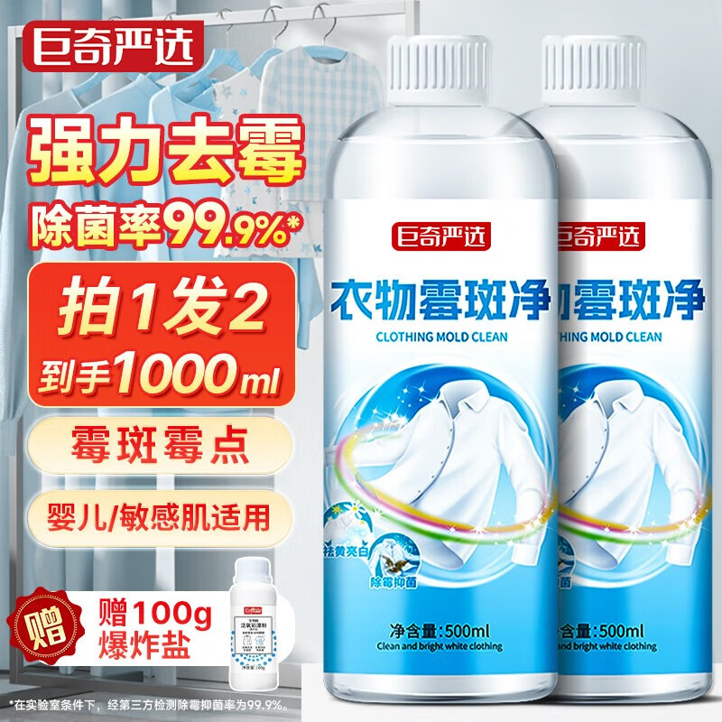 巨奇 衣物霉斑清洁剂500ml*2瓶套装