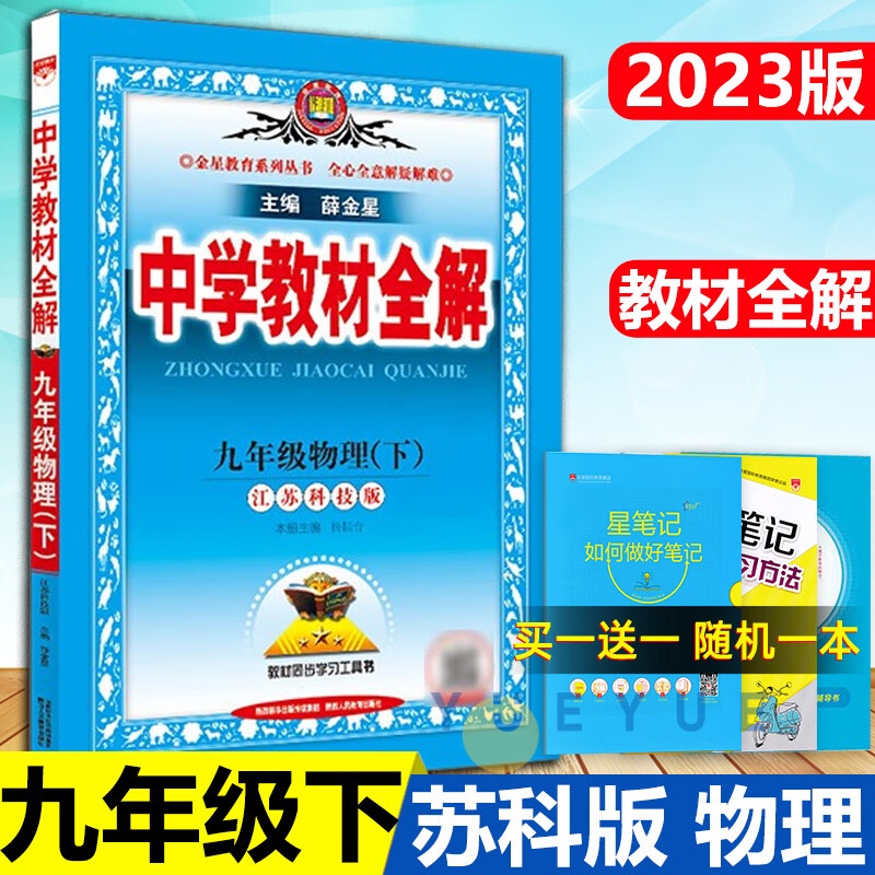 2023版中学教材全解九年级下物理苏科版 九年级下册物理书配套教材解读初三下册物理辅导江苏初中全解物理新 物理 苏科版高清大图