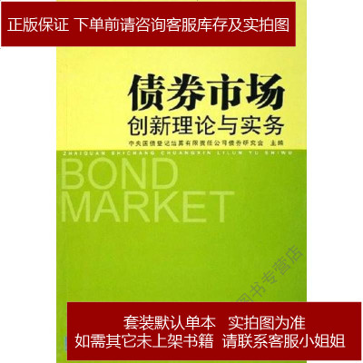 债券市场创新理论与实务中央国债登记结算有限责任公司债券研究会编中国9787801559609 61 182 中央国债登记结算有限责任公司债券研究会 编著 摘要书评在线阅读 苏宁易购图书