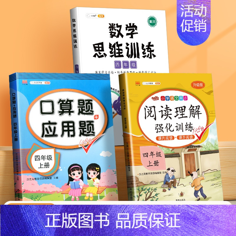 口算应用题+数学思维+阅读理解(3本) 四年级上 [正版]四年级上册下册数学口算天天练专项训练同步练习册小学数学思维训练