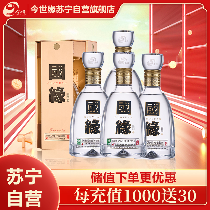 今世缘 国缘四开 幽雅醇厚型白酒 42度 500ml*4瓶 整箱装 苏宁自营