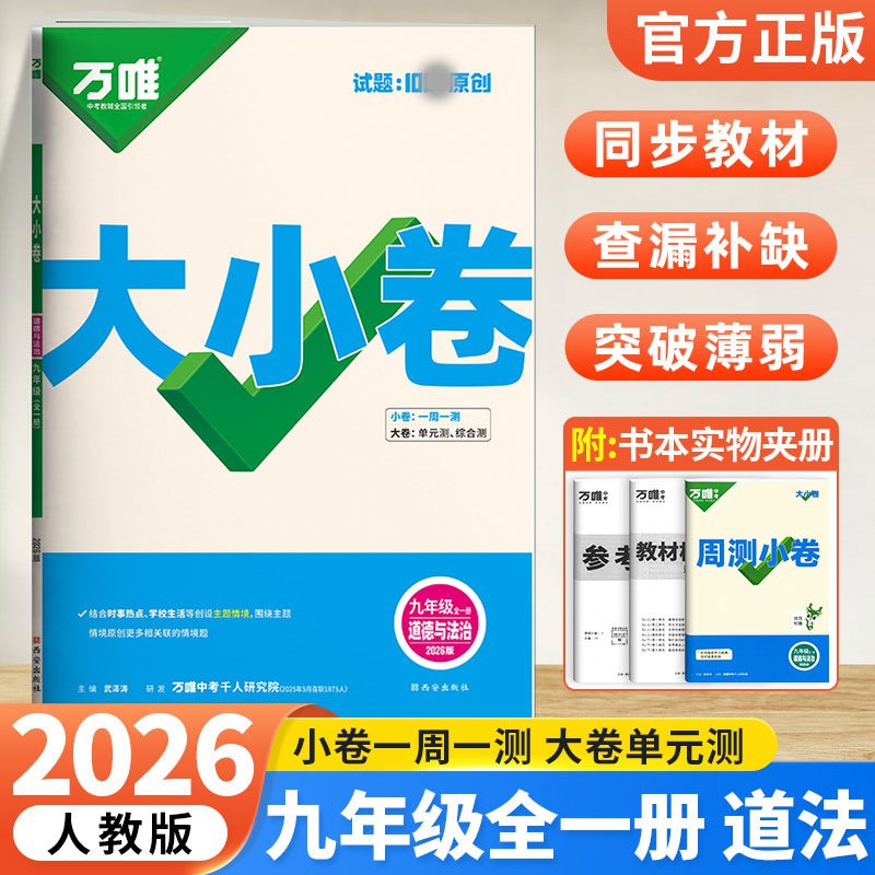 2026版万唯中考 大小卷九年级道德与法治全一册人教版初中专题训练初三政治9年级单元同步训练试卷知识期中模拟期末复习冲刺