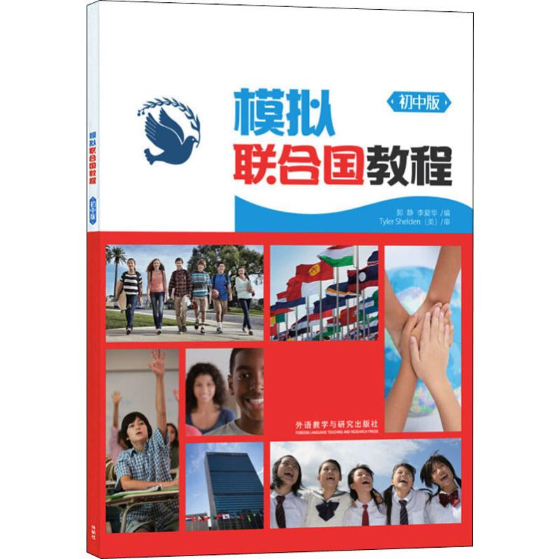 [M]模拟联合国教程 初中版-9787513562119高清大图
