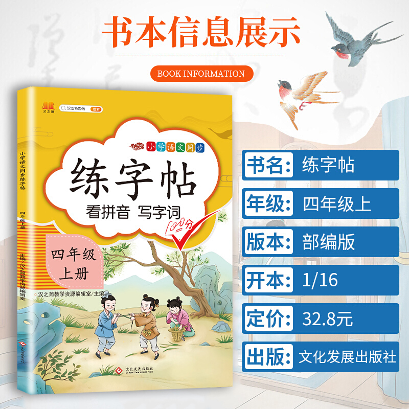 汉之简 小学四年级上册语文同步练字帖专项训练书写字帖看拼音写汉字词语生字注音控笔训练字贴高清大图