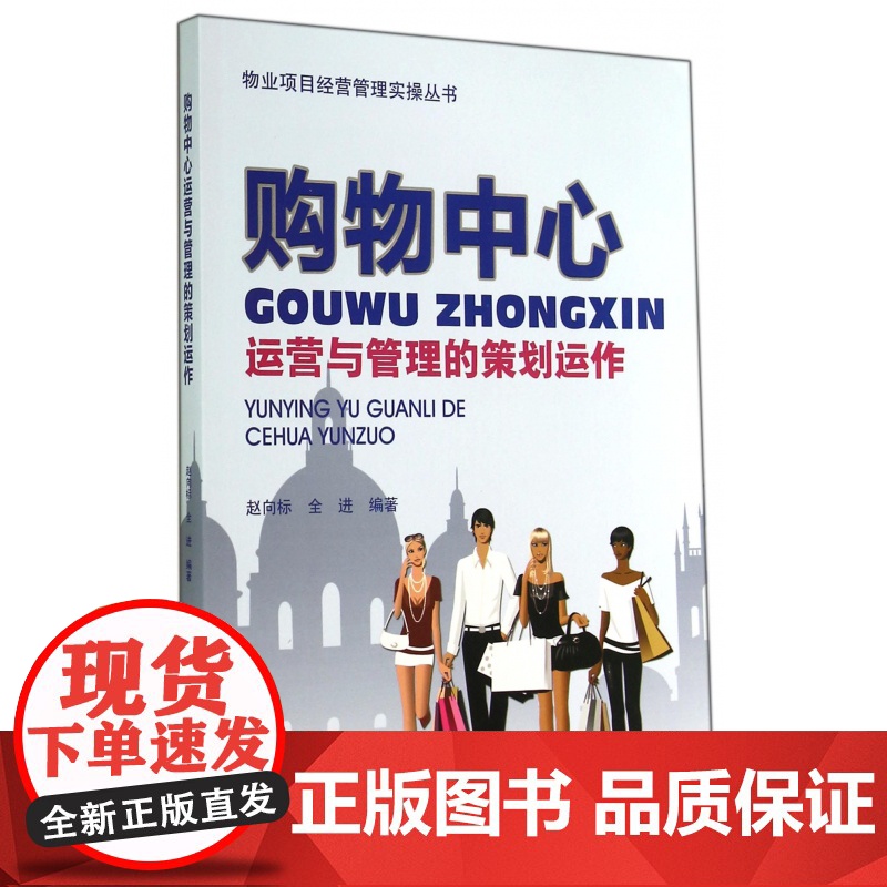 购物中心运营与管理的策划运作/物业项目经营管理实操丛书高清大图