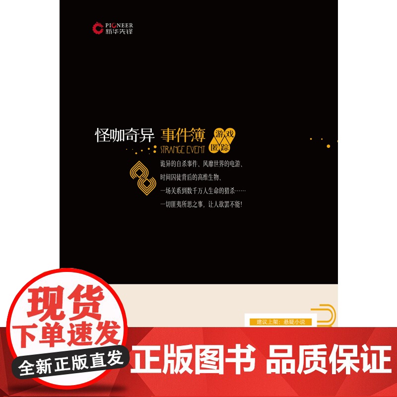 怪咖奇异事件簿:游戏匿踪(名家蔡必贵(鬼叔)当年轰动“天涯”神作“怪咖系列”终于过审出版啦!深度恐惧,惊悚开读!步步惊高清大图