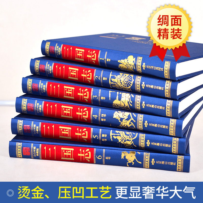[正版]完整无删减三国志陈寿著 文白对照全注全译 古典小说中国通史青少年成人版 中国历史书籍 中国古典国学哲学典藏书系上