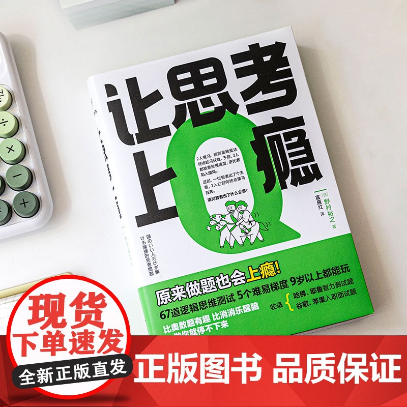 [正版书籍]让思考上瘾(风靡日本的逻辑思维游戏书,67道逻辑思维测试 5个难易梯度 9岁以上都能玩,原来做题也会上瘾!)高清大图